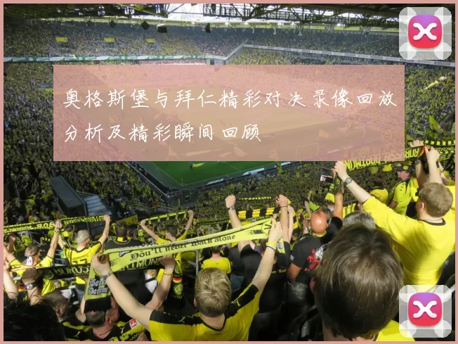 奥格斯堡与拜仁精彩对决录像回放分析及精彩瞬间回顾
