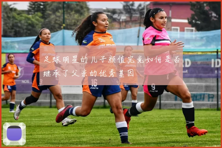 足球明星的儿子颜值究竟如何是否继承了父亲的优秀基因