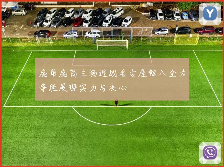 鹿角鹿岛主场迎战名古屋鲸八全力争胜展现实力与决心