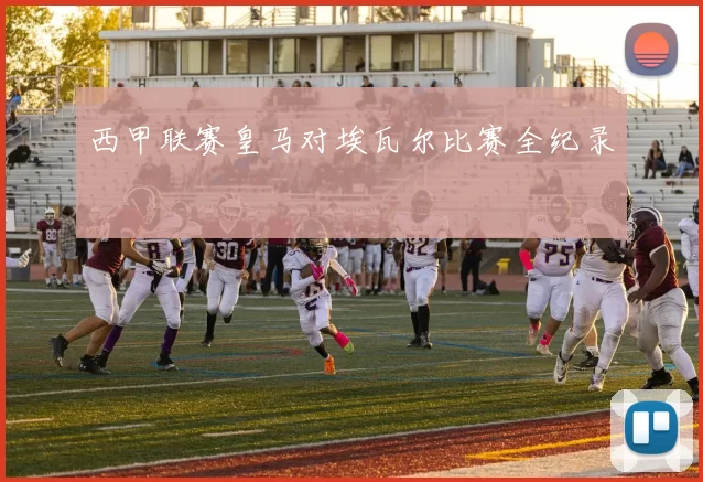 西甲联赛皇马对埃瓦尔比赛全纪录