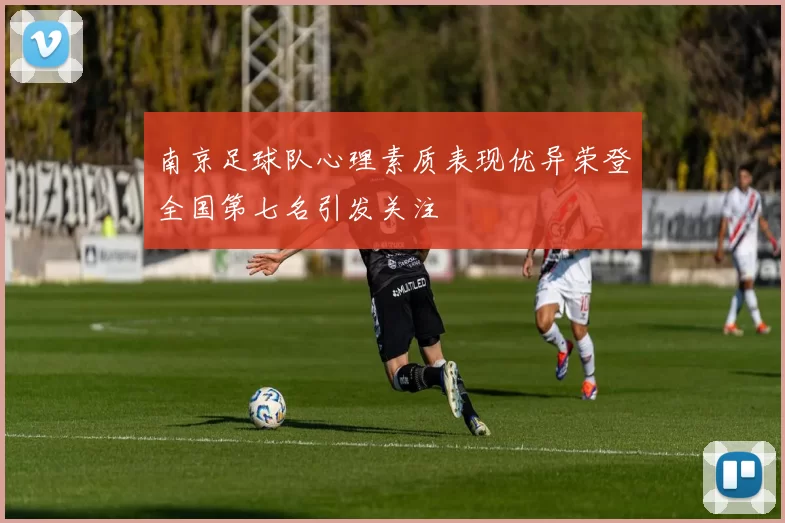 南京足球队心理素质表现优异荣登全国第七名引发关注