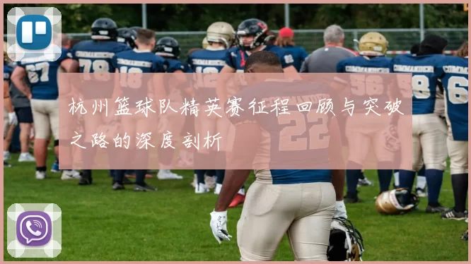 杭州篮球队精英赛征程回顾与突破之路的深度剖析