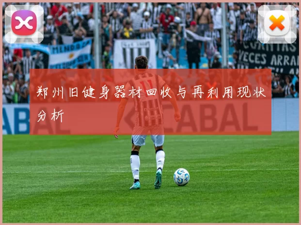 郑州旧健身器材回收与再利用现状分析