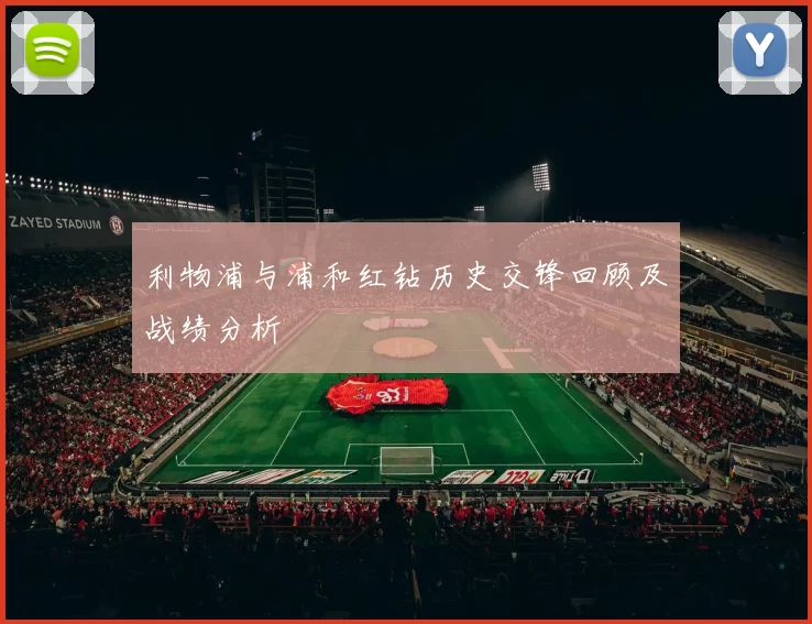 利物浦与浦和红钻历史交锋回顾及战绩分析