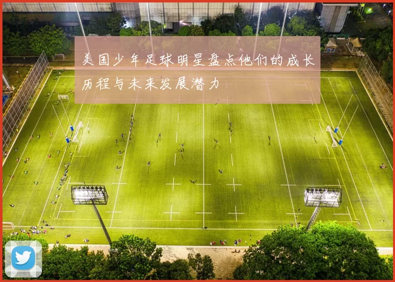 美国少年足球明星盘点他们的成长历程与未来发展潜力
