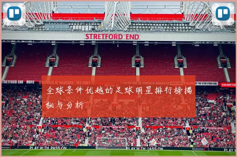 全球条件优越的足球明星排行榜揭秘与分析
