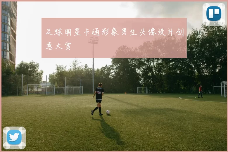 足球明星卡通形象男生头像设计创意大赏