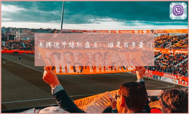 老牌德甲球队盘点：谁是百年豪门？