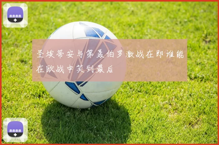 圣埃蒂安与第聂伯罗激战在即谁能在欧战中笑到最后