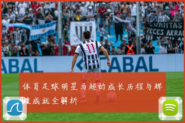体育足球明星马超的成长历程与辉煌成就全解析