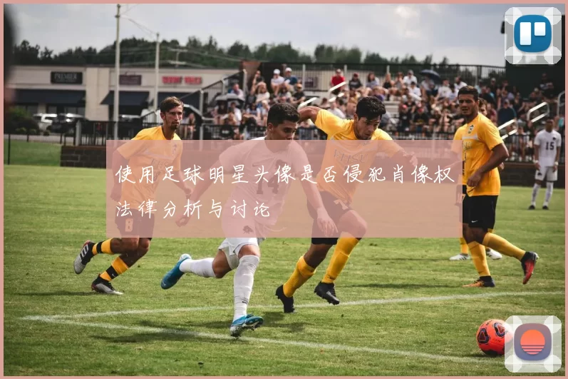 使用足球明星头像是否侵犯肖像权法律分析与讨论