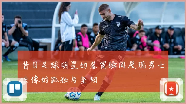 昔日足球明星的落寞瞬间展现男士头像的孤独与坚韧