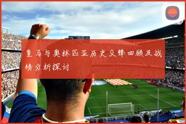 皇马与奥林匹亚历史交锋回顾及战绩分析探讨