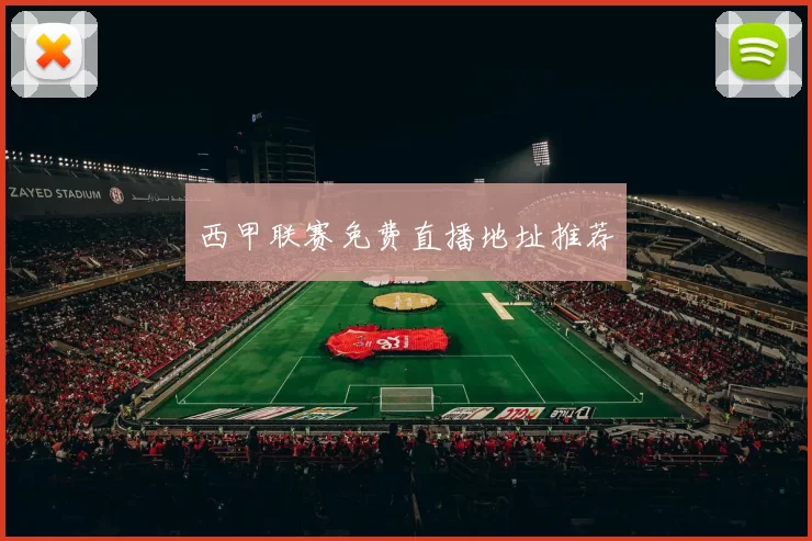 西甲联赛免费直播地址推荐