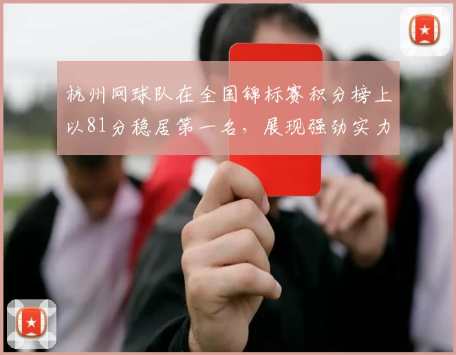 杭州网球队在全国锦标赛积分榜上以81分稳居第一名，展现强劲实力