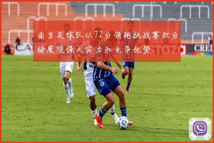 南京足球队以72分领跑挑战赛积分榜展现强大实力和竞争优势