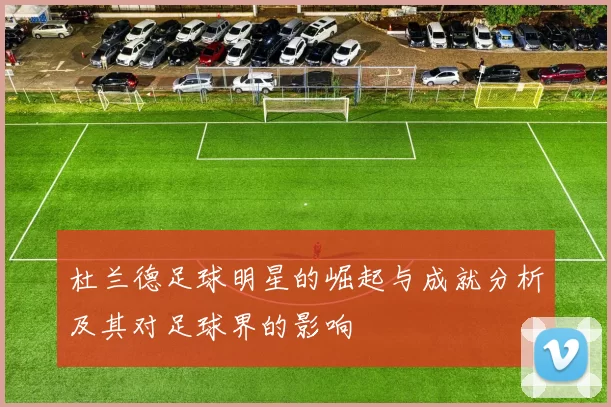 杜兰德足球明星的崛起与成就分析及其对足球界的影响