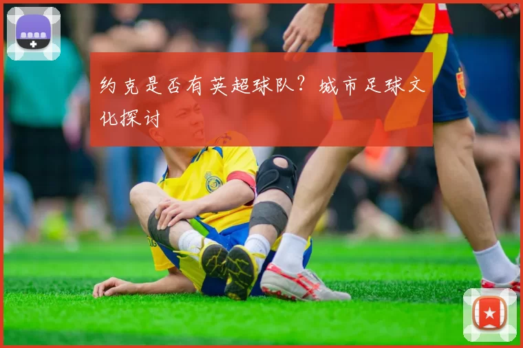 约克是否有英超球队？城市足球文化探讨