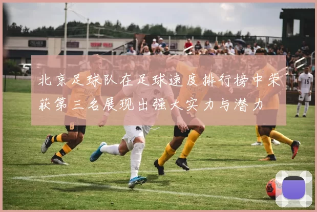 北京足球队在足球速度排行榜中荣获第三名展现出强大实力与潜力