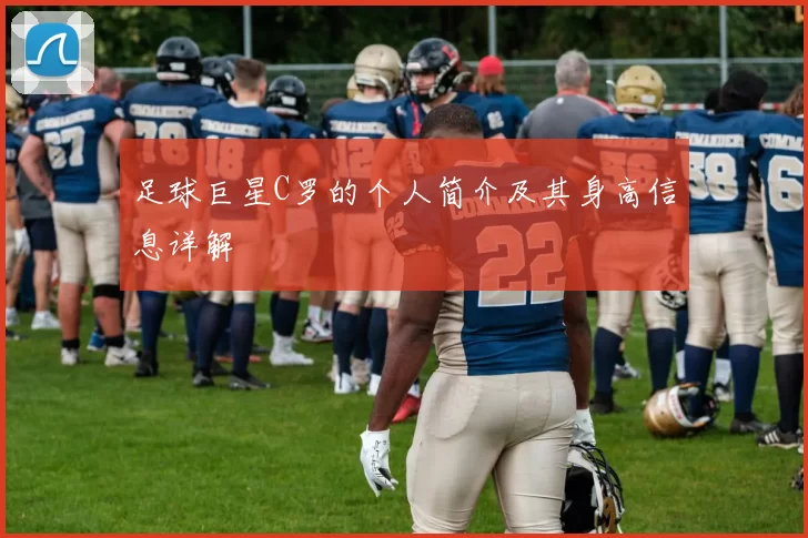 足球巨星C罗的个人简介及其身高信息详解