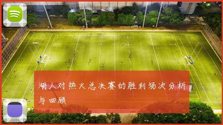 湖人对热火总决赛的胜利场次分析与回顾