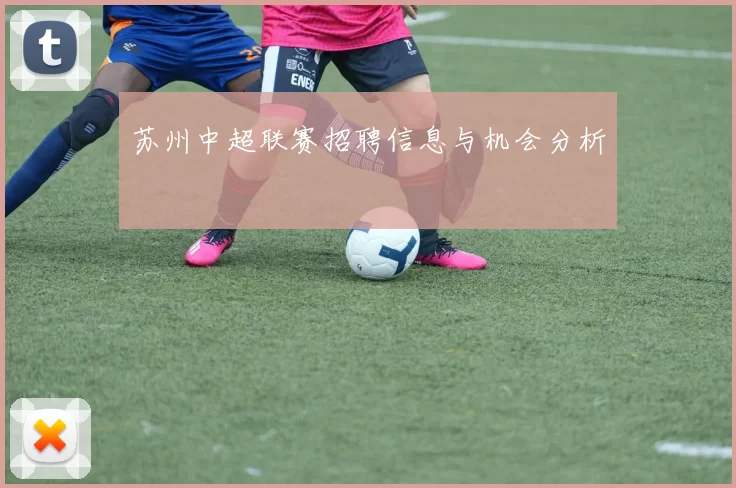 苏州中超联赛招聘信息与机会分析