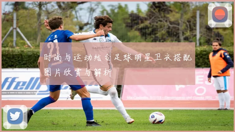 时尚与运动结合足球明星卫衣搭配图片欣赏与解析
