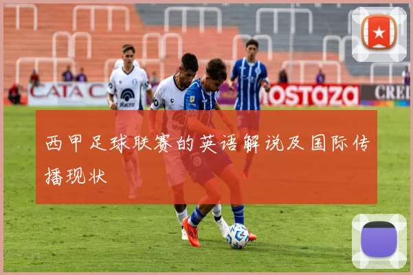 西甲足球联赛的英语解说及国际传播现状