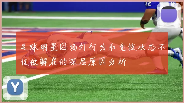 足球明星因场外行为和竞技状态不佳被解雇的深层原因分析