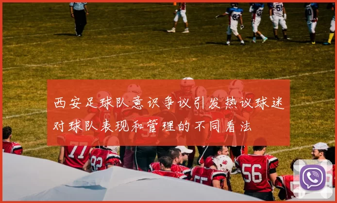 西安足球队意识争议引发热议球迷对球队表现和管理的不同看法