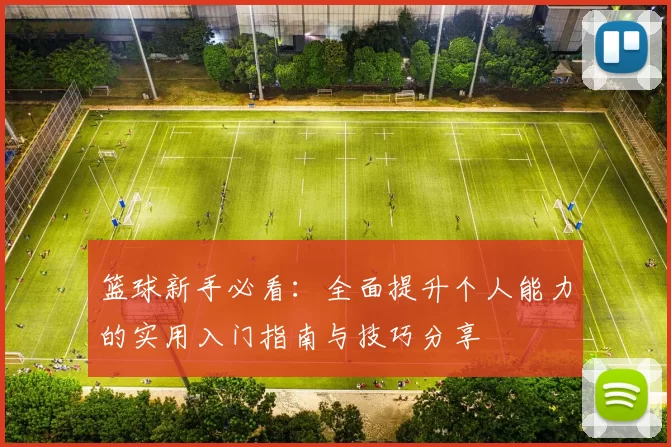 篮球新手必看：全面提升个人能力的实用入门指南与技巧分享