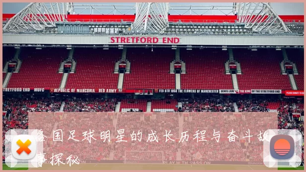 各国足球明星的成长历程与奋斗故事探秘
