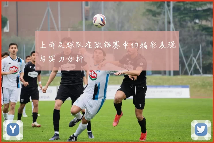 上海足球队在欧锦赛中的精彩表现与实力分析