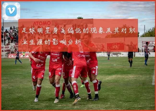 足球明星身高偏低的现象及其对职业生涯的影响分析