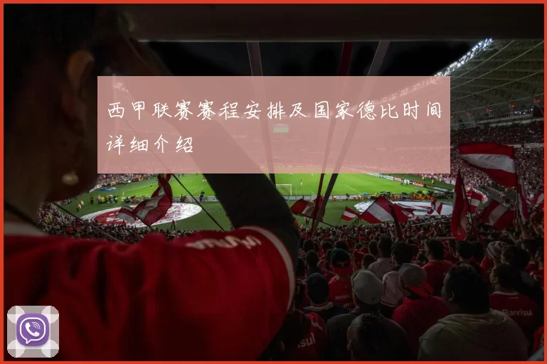 西甲联赛赛程安排及国家德比时间详细介绍