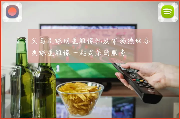 义乌足球明星雕像批发市场热销各类球星雕像一站式采购服务