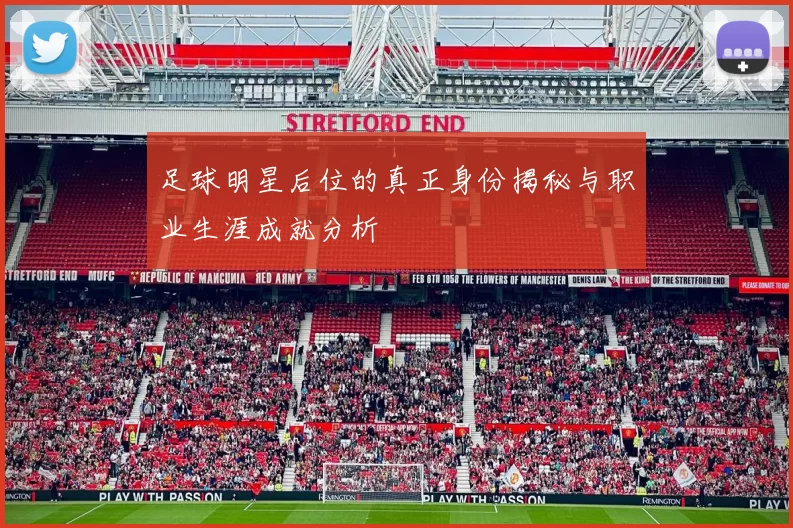 足球明星后位的真正身份揭秘与职业生涯成就分析