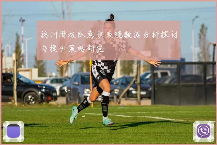 杭州滑板队意识表现数据分析探讨与提升策略研究