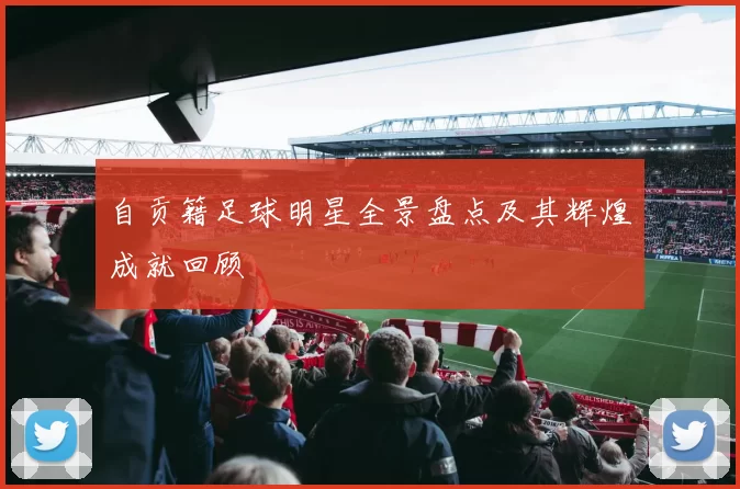 自贡籍足球明星全景盘点及其辉煌成就回顾