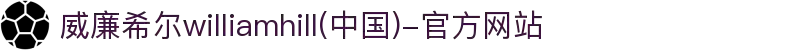 威廉希尔williamhill(中国)-官方网站